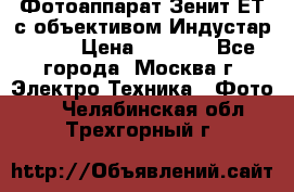 Фотоаппарат Зенит-ЕТ с объективом Индустар-50-2 › Цена ­ 1 000 - Все города, Москва г. Электро-Техника » Фото   . Челябинская обл.,Трехгорный г.
